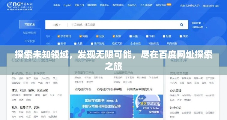 探索未知领域,发现无限可能,尽在百度网址探索之旅