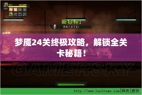 梦魇24关终极攻略,解锁全关卡秘籍!