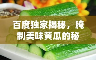百度独家揭秘,腌制美味黄瓜的秘诀!