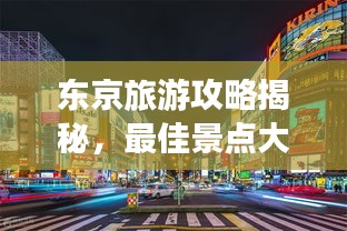 东京旅游攻略揭秘,最佳景点大探索!