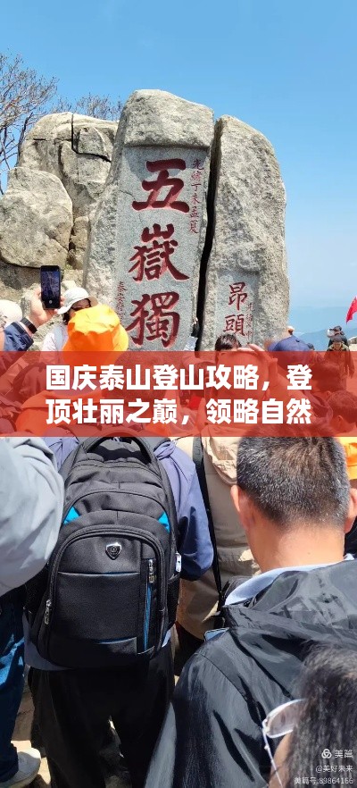 国庆泰山登山攻略,登顶壮丽之巅,领略自然人文双重魅力