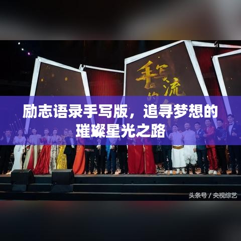 励志语录手写版,追寻梦想的璀璨星光之路