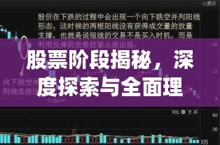 股票阶段揭秘,深度探索与全面理解