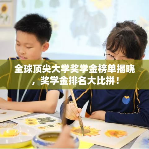 全球顶尖大学奖学金榜单揭晓,奖学金排名大比拼!