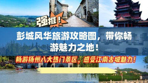彭城风华旅游攻略图,带你畅游魅力之地!