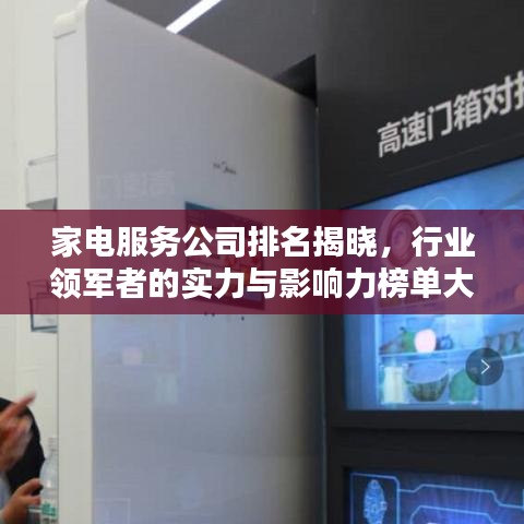 家电服务公司排名揭晓，行业领军者的实力与影响力榜单大揭秘！