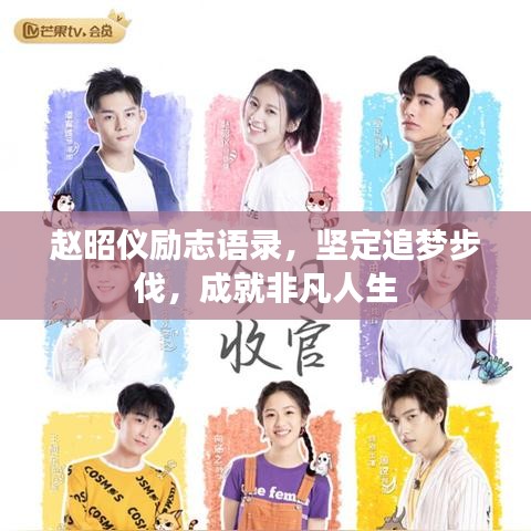 赵昭仪励志语录，坚定追梦步伐，成就非凡人生